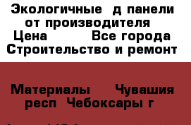  Экологичные 3д панели от производителя › Цена ­ 499 - Все города Строительство и ремонт » Материалы   . Чувашия респ.,Чебоксары г.